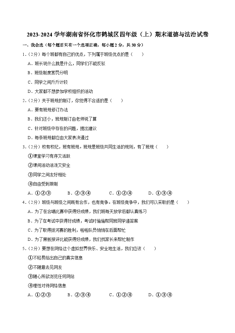 湖南省怀化市鹤城区2023-2024学年四年级上学期期末道德与法治试卷