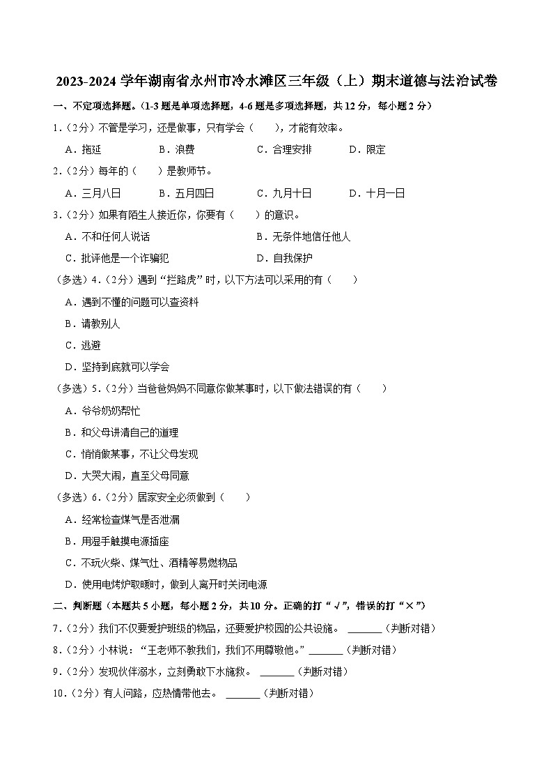 湖南省永州市冷水滩区2023-2024学年三年级上学期期末道德与法治试卷第1页