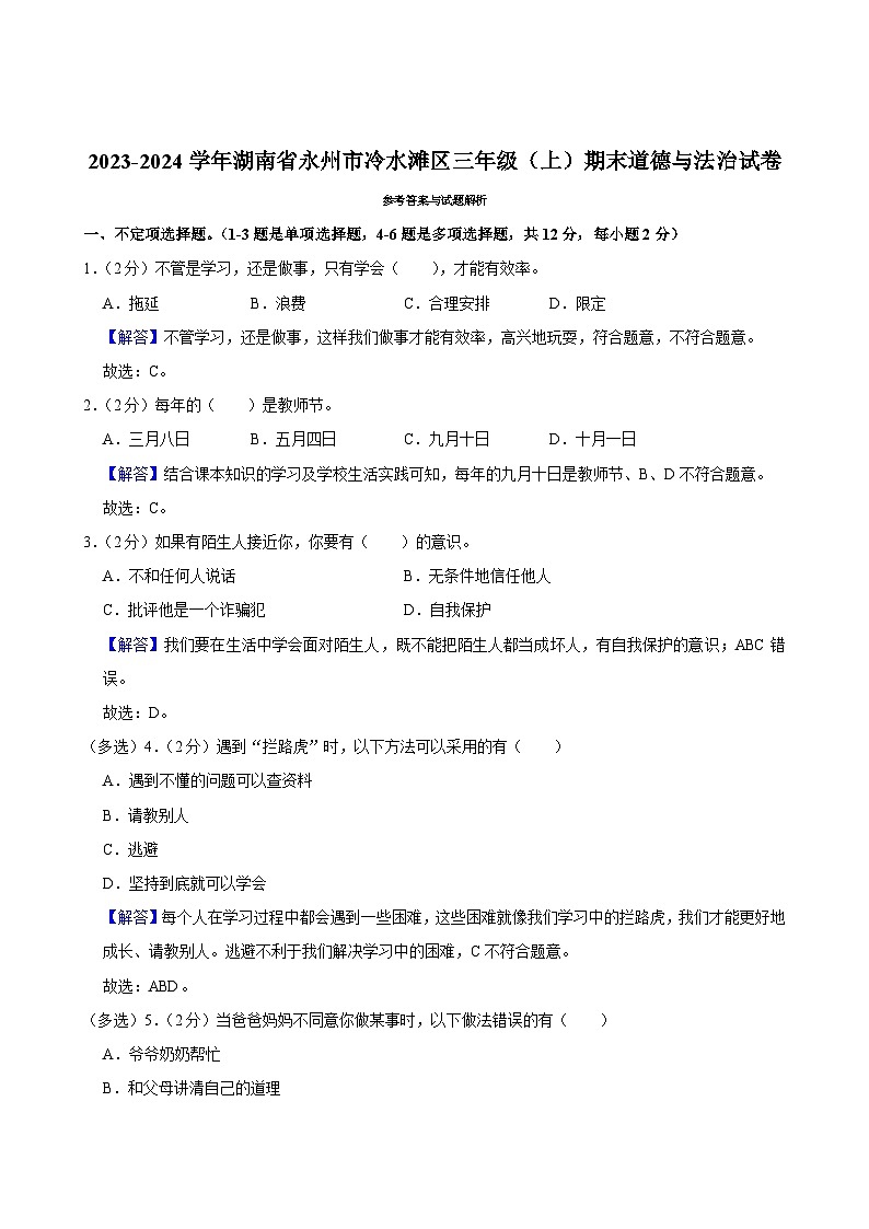 湖南省永州市冷水滩区2023-2024学年三年级上学期期末道德与法治试卷第3页