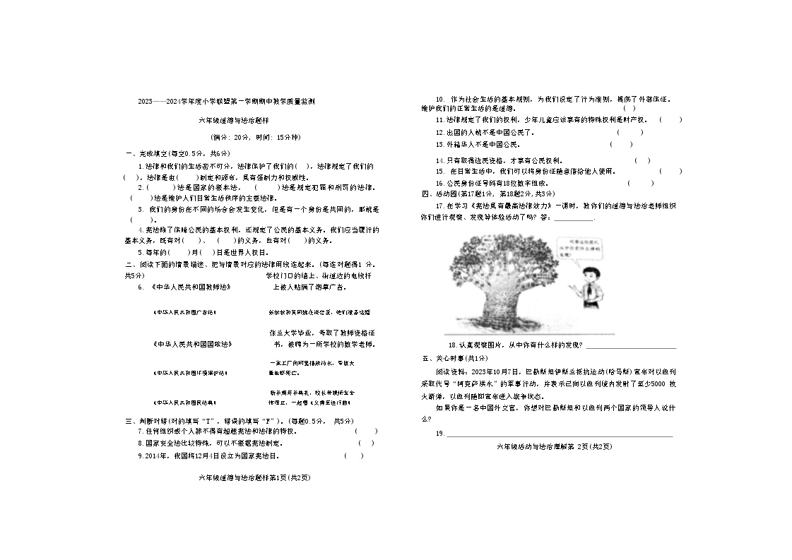 山东省菏泽市定陶区2023-2024学年六年级上学期11月期中道德与法治试题