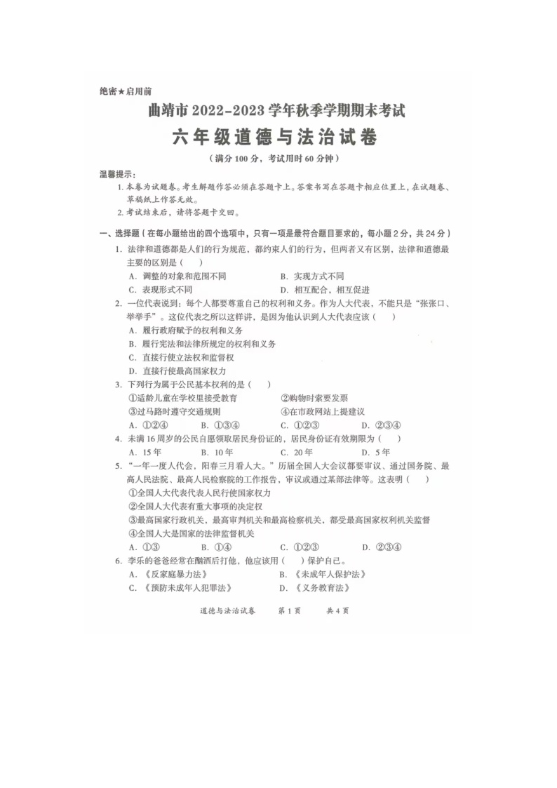 云南省曲靖市2022-2023学年六年级上学期期末道德与法治试题