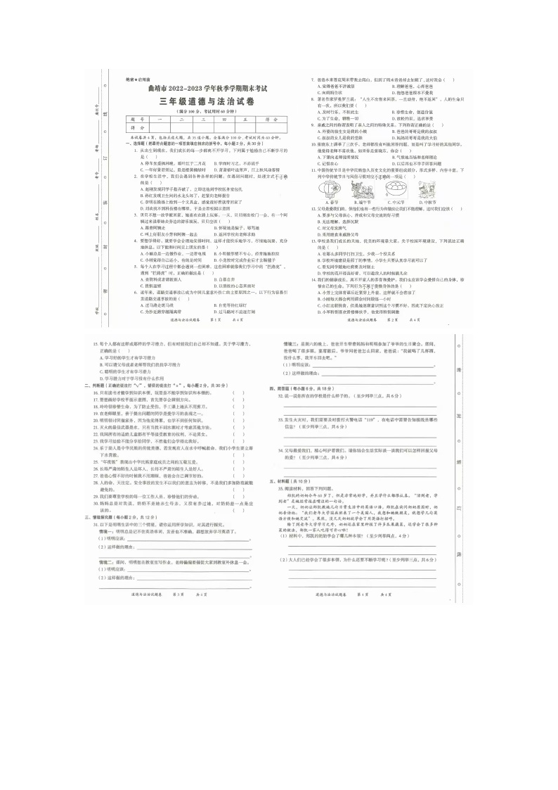 云南省曲靖市2022-2023学年三年级上学期期末道德与法治试题