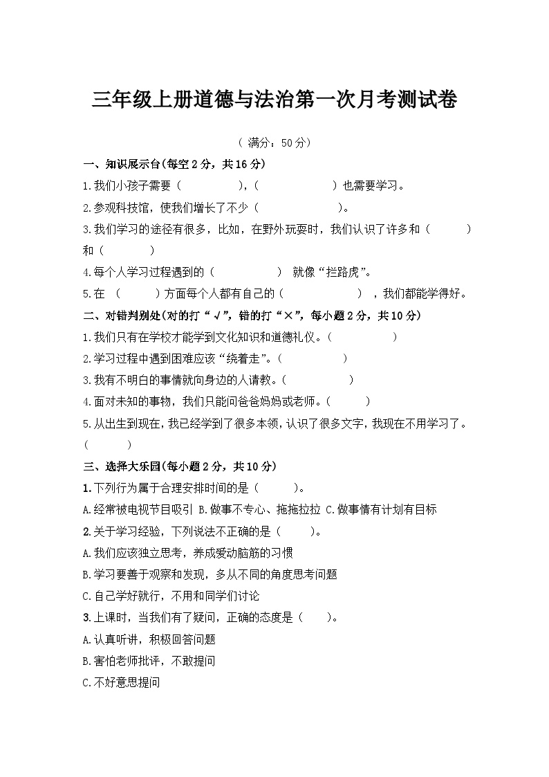 山东省潍坊市诸城市实验小学2024-2025学年三年级上学期10月月考道德与法治试题