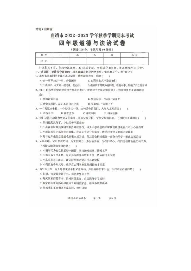 云南省曲靖市2022-2023学年四年级上学期期末道德与法治试题