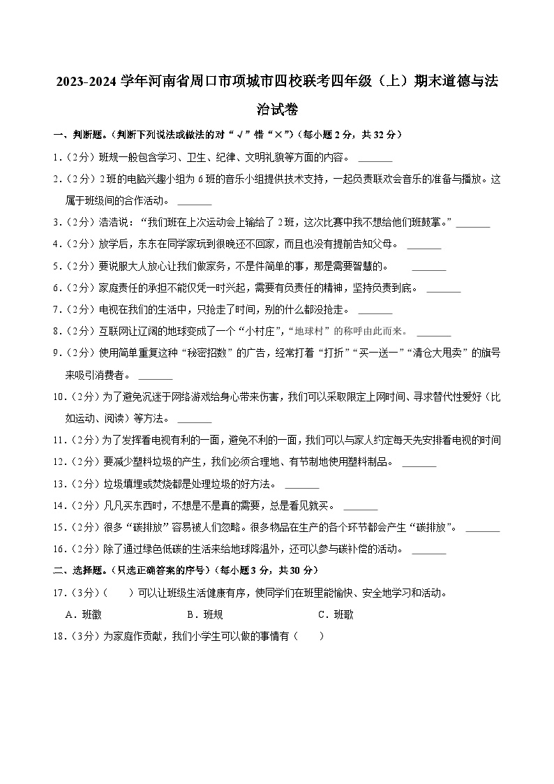 河南省周口市项城市四校联考2023-2024学年四年级上学期期末道德与法治试卷