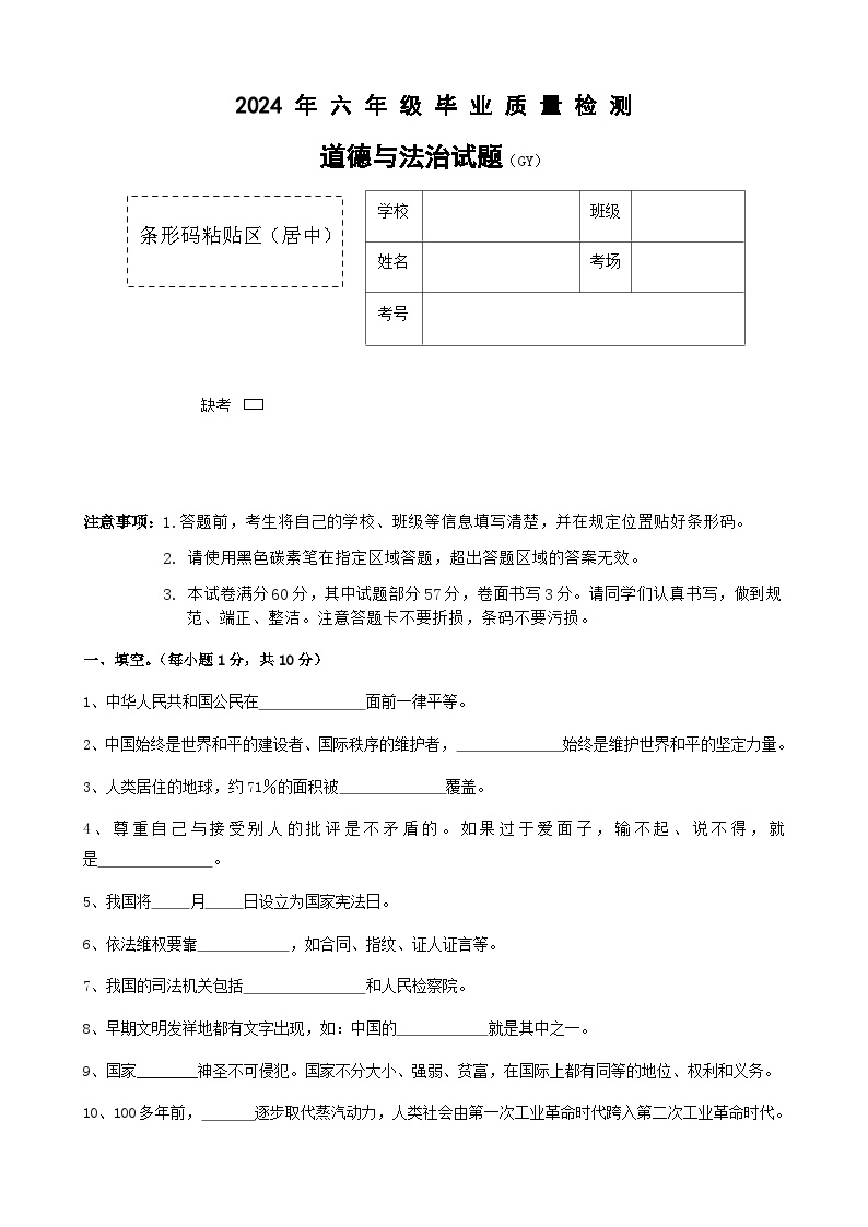 河北省保定市高阳县2023-2024学年六年级下学期期末道德与法治试题