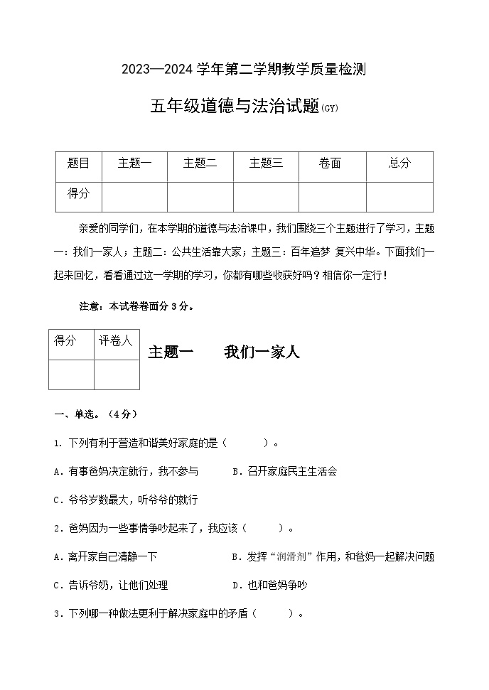 河北省保定市高阳县2023-2024学年五年级下学期期末道德与法治试题