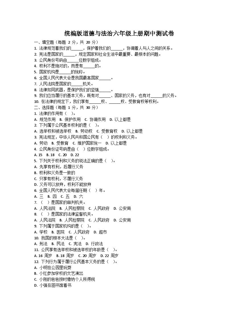 期中测试卷-2024-2025学年道德与法治六年级上册统编版