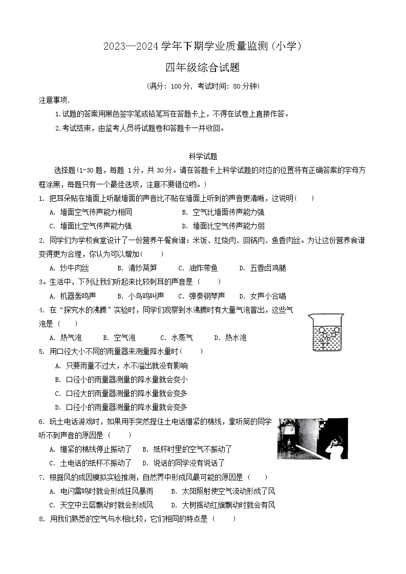 重庆市九龙坡区2023-2024学年四年级下学期期末综合（科学+道德与法治）试卷