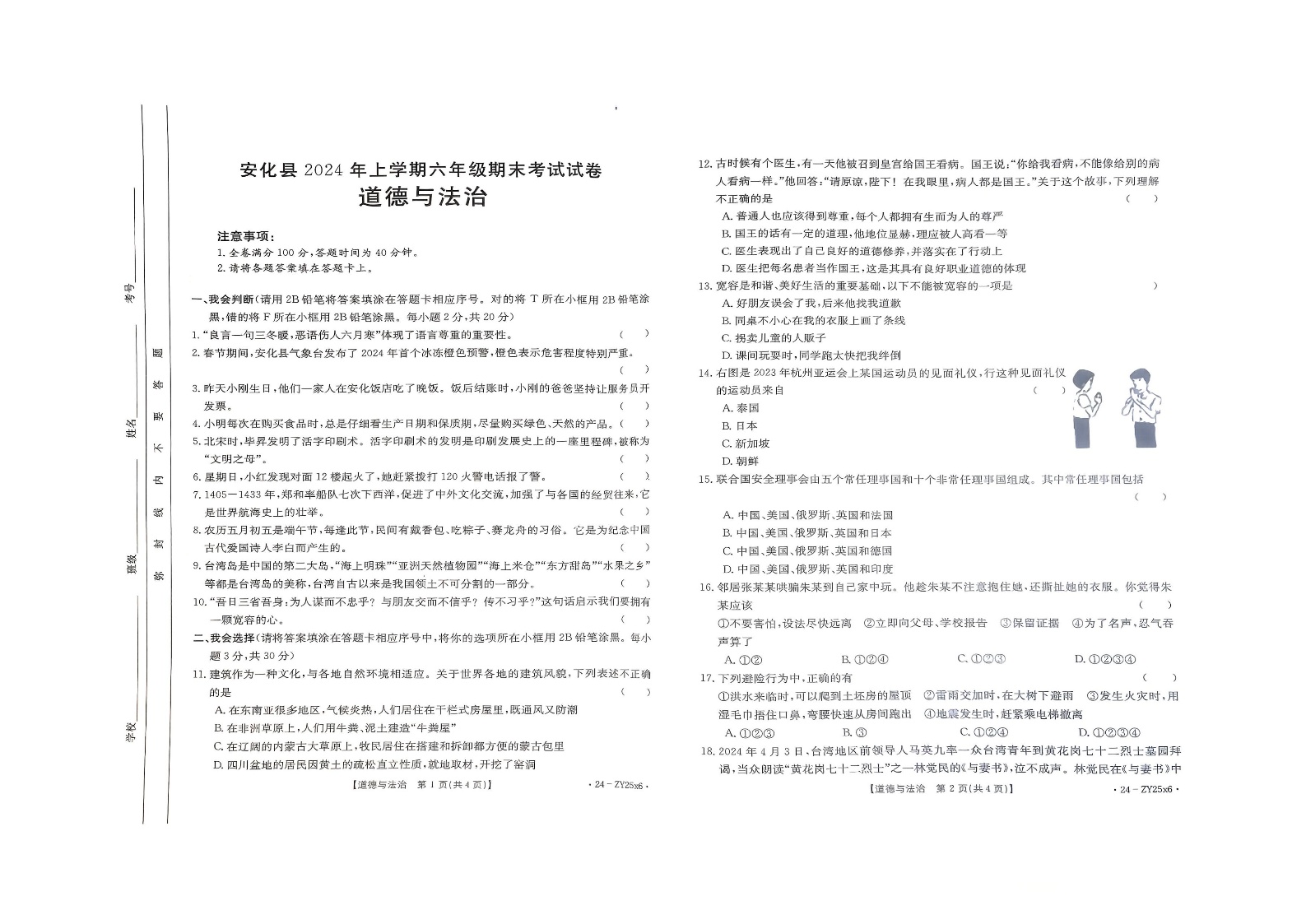 湖南省益阳市安化县2023-2024学年六年级下学期期末道德与法治试卷