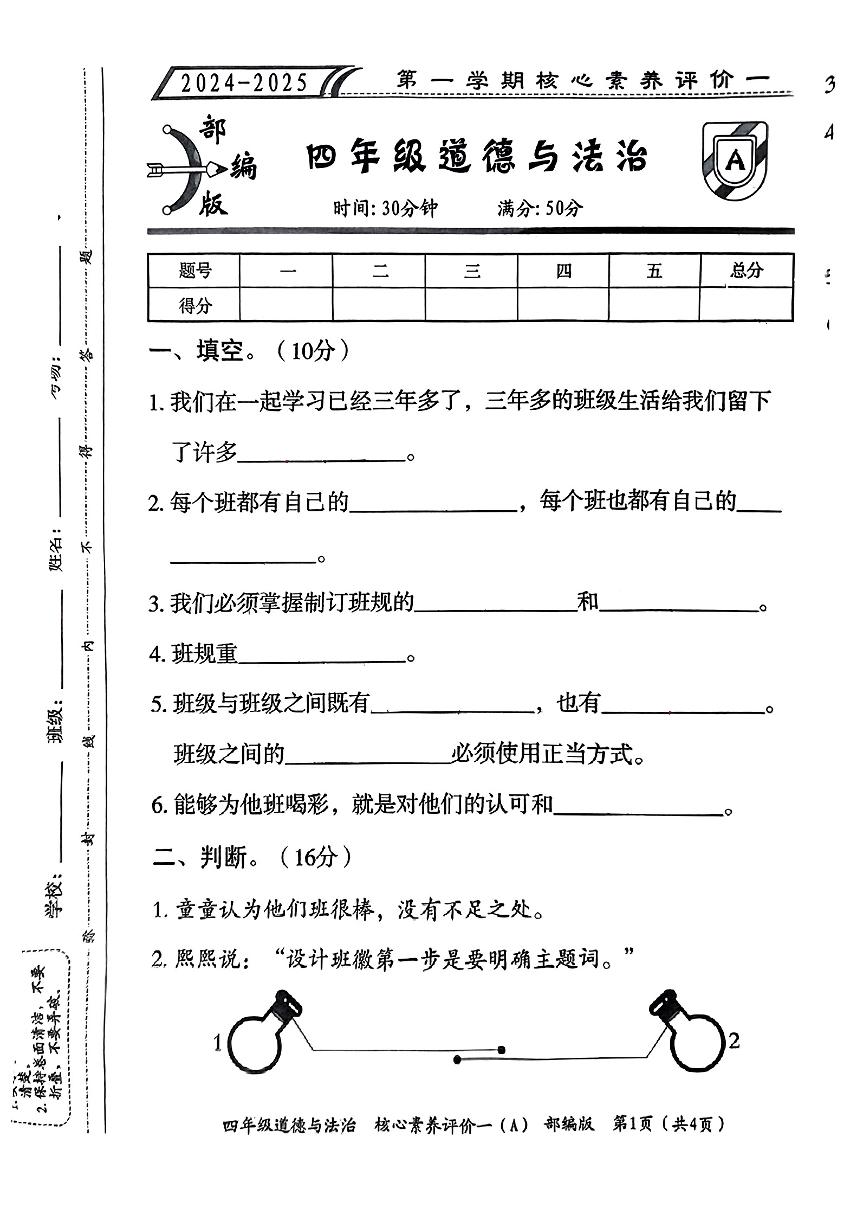 山东省滨州市阳信县多校2024-2025学年四年级上学期10月期中道德与法治试卷