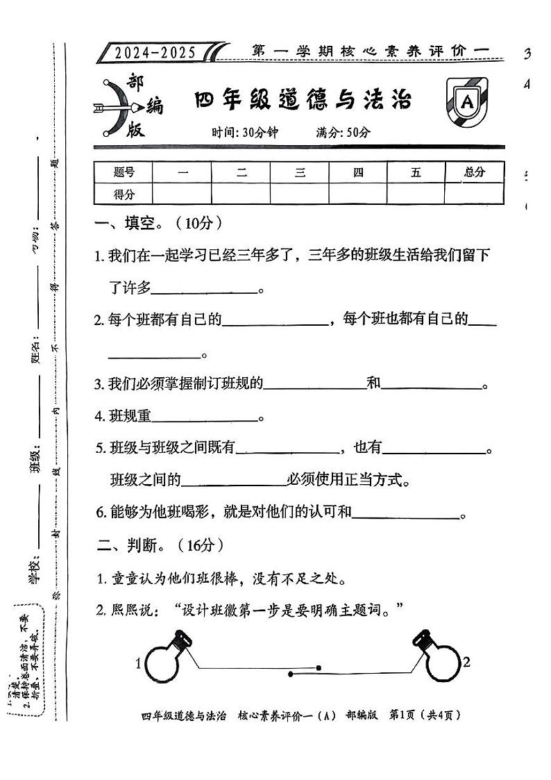 山东省滨州市阳信县多校2024-2025学年四年级上学期10月期中道德与法治试卷01