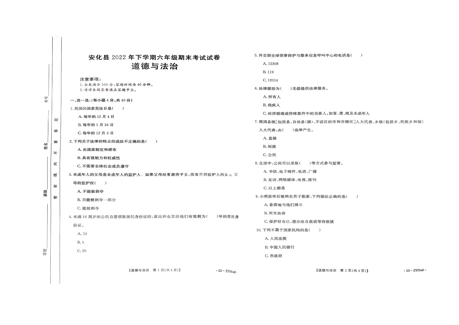 湖南省益阳市安化县2022-2023学年六年级上学期期末道德与法治试卷