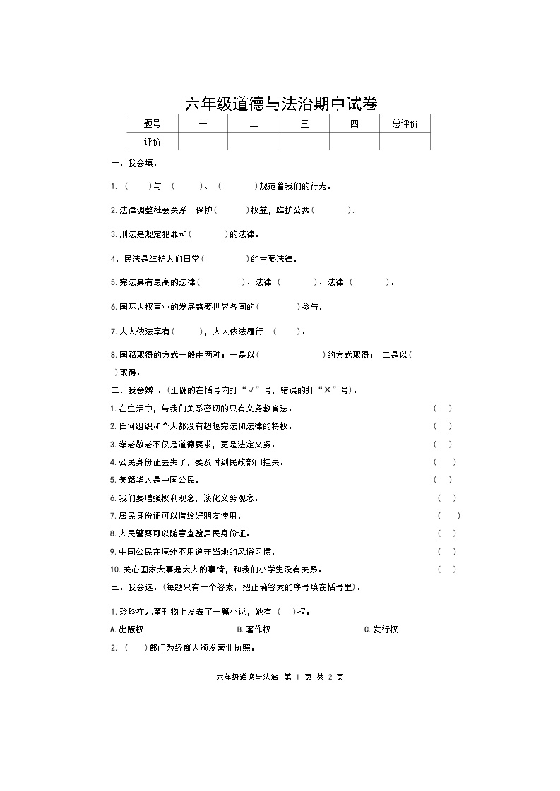 吉林省松原市长岭县长岭镇2023-2024学年六年级上学期期中道德与法治试卷