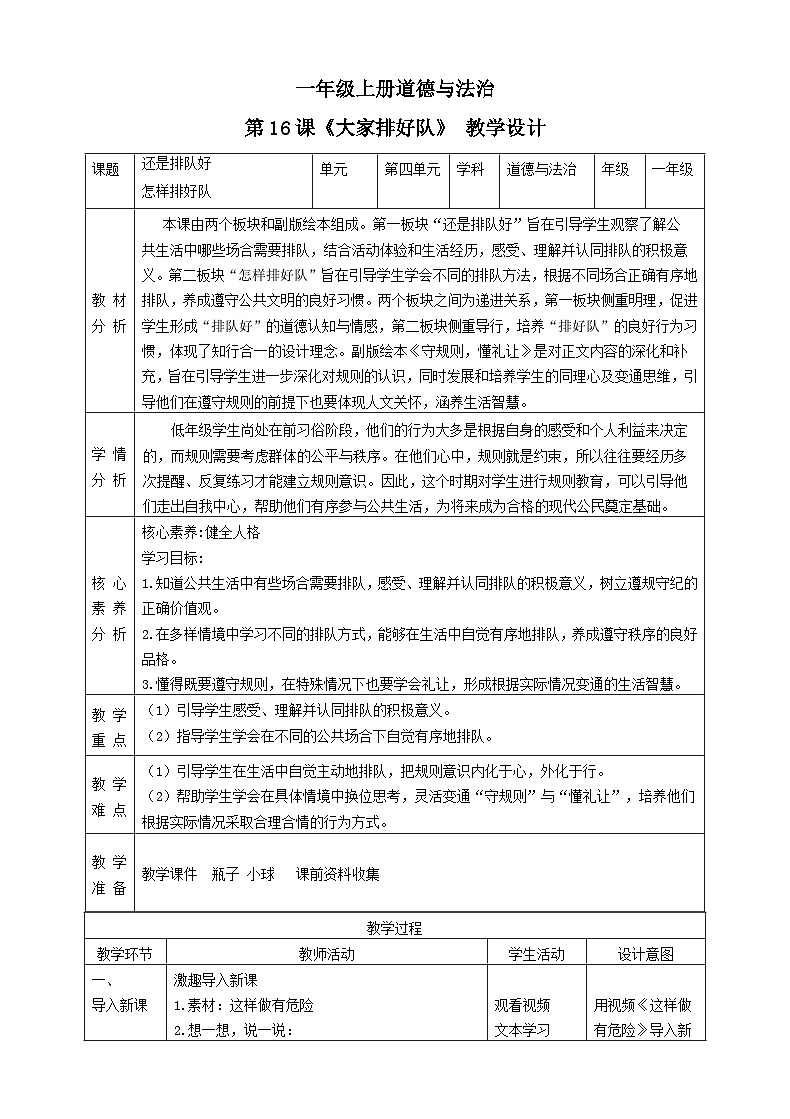 【统编版 2024秋 新教材】一年级上册道德与法治第16课《大家排好队》PPT教学课件 +素材+教案教学设计01