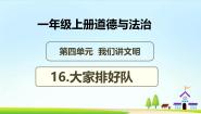 一年级上册（2024）第16课 大家排好队完美版教学课件ppt