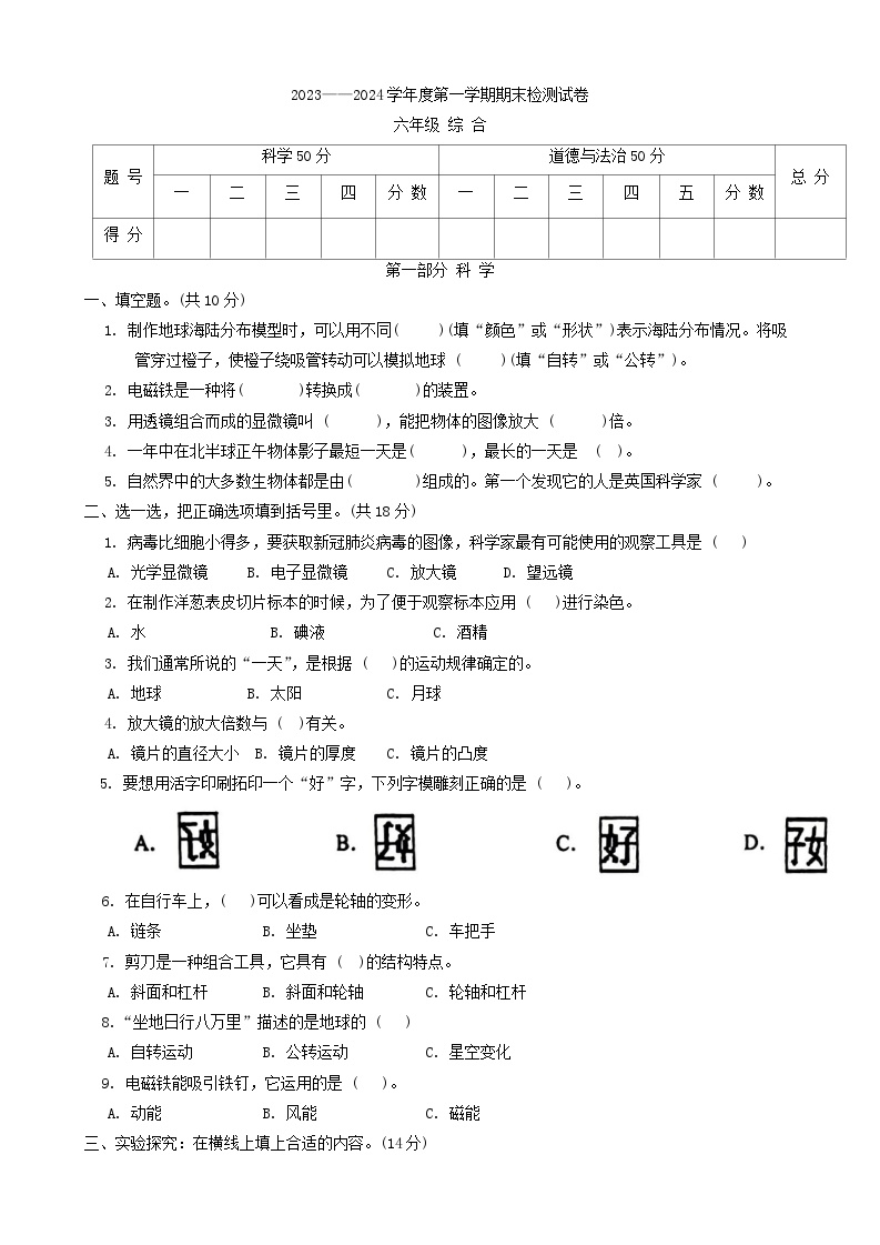 甘肃省白银市靖远县2023-2024学年六年级上学期1月期末道德与法治+科学试题