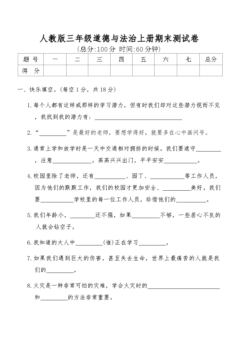 人教版三年级道德与法治上册期末测试卷（含答案）