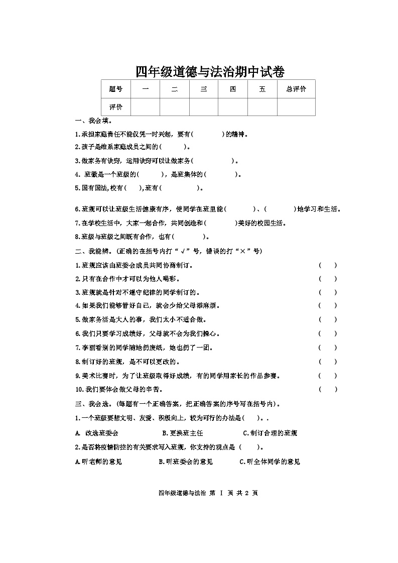 吉林省松原市长岭县长岭镇2023-2024学年四年级上学期期中道德与法治试卷