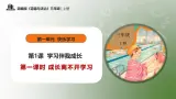 部編版道德與法治三年級(jí)上冊第1課《學(xué)習(xí)伴我成長》教學(xué)課件
