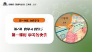 统编版（2024）三年级上册2 我学习,我快乐获奖教学课件ppt