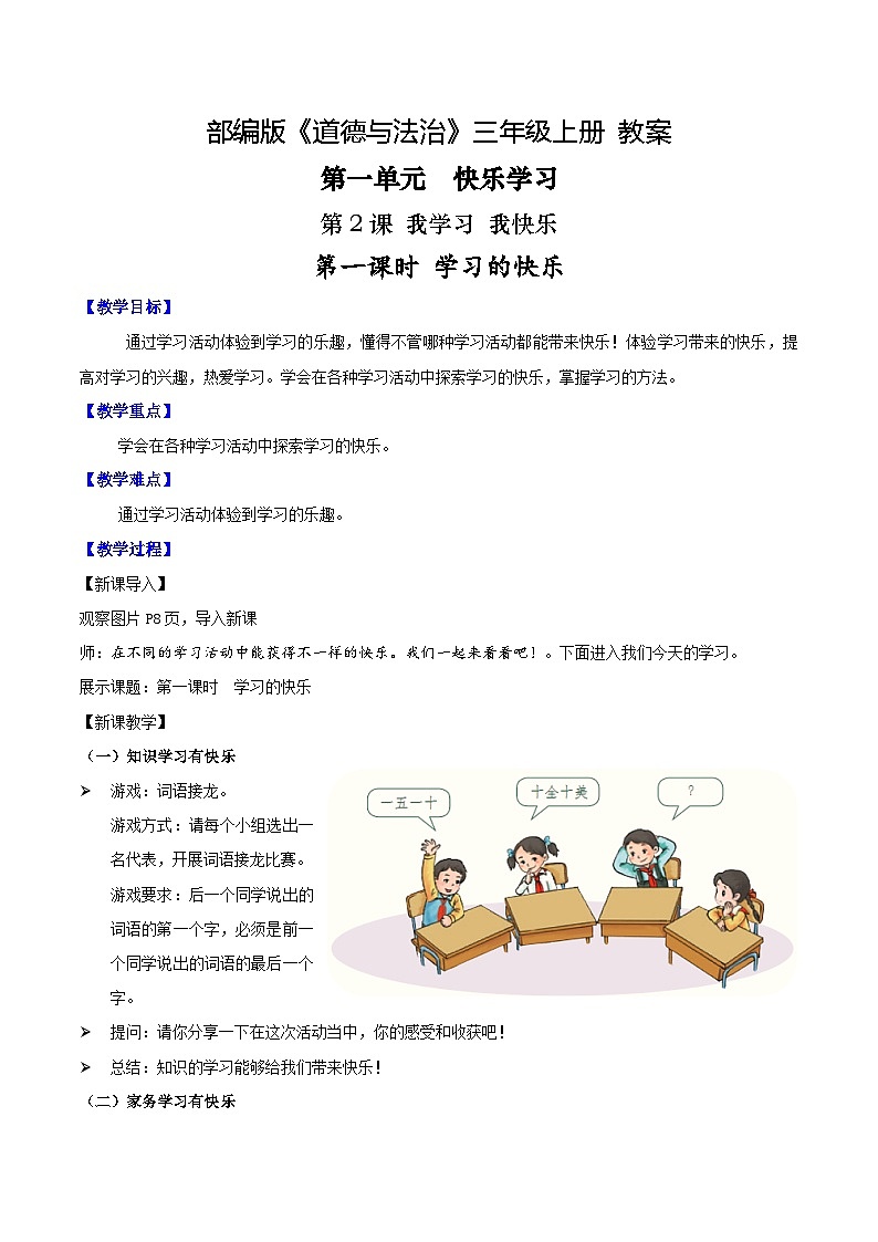 部编版道德与法治三年级上册第2课《我学习 我快乐》教学设计第1页