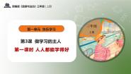 小学政治 (道德与法治)统编版（2024）三年级上册3 做学习的主人精品教学ppt课件