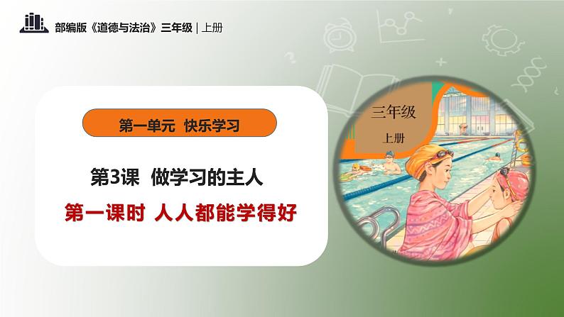 部编版道德与法治三年级上册第3课《做学习的主人》教学课件第1页