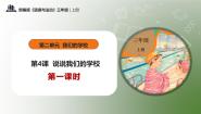 小学政治 (道德与法治)统编版（2024）三年级上册4 说说我们的学校评优课教学课件ppt