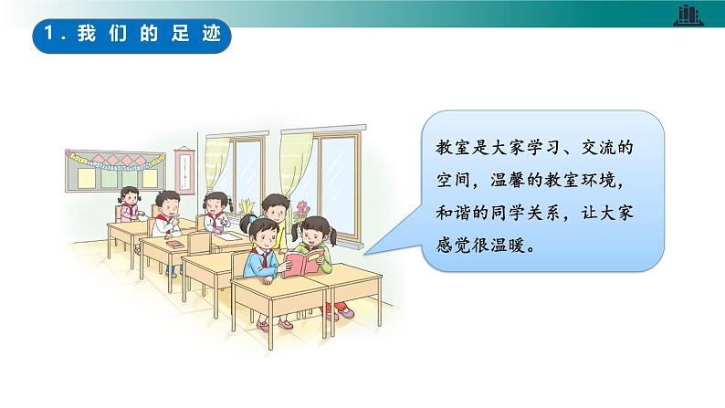 部编版道德与法治三年级上册第4课《说说我们的学校》教学课件第7页