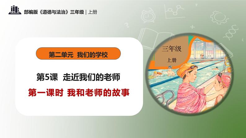 部编版道德与法治三年级上册第5课《走近我们的老师》教学课件第1页