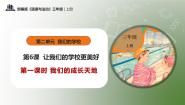 统编版（2024）三年级上册6 让我们的学校更美好一等奖教学课件ppt