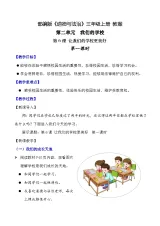 部編版道德與法治三年級上冊第6課《讓我們的學(xué)校更美好》教學(xué)設(shè)計