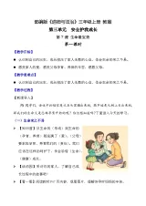 部编版道德与法治三年级上册第7课《生命最宝贵》教学设计
