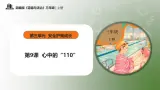 部編版道德與法治三年級(jí)上冊(cè)第9課《心中的“110”》教學(xué)課件