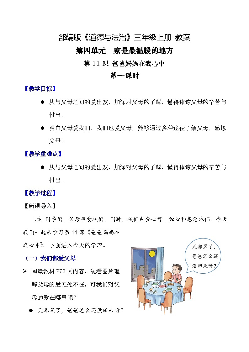 部编版道德与法治三年级上册第11课《爸爸妈妈在我心中》教学设计第1页