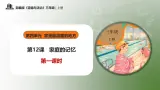 部編版道德與法治三年級(jí)上冊第12課《家庭的記憶》教學(xué)課件