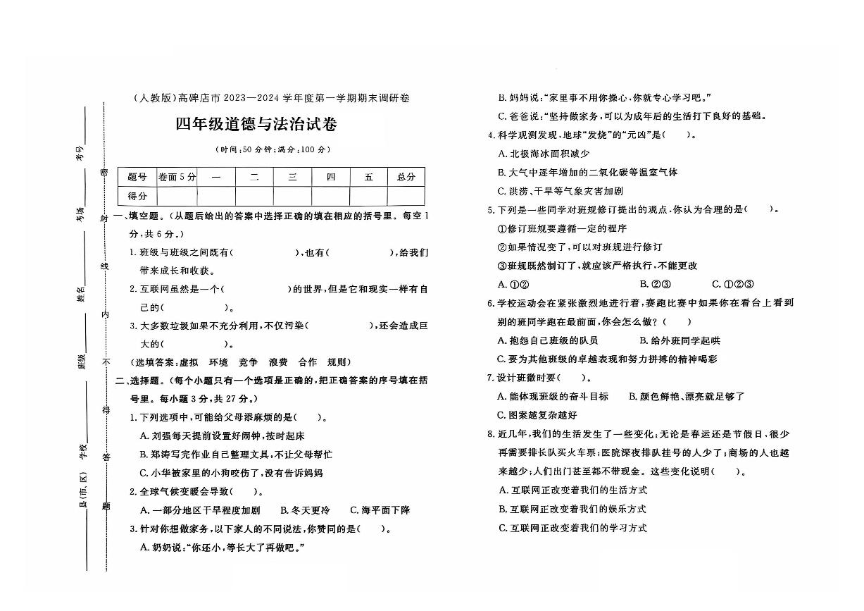 河北省保定市高碑店市2023-2024学年四年级上学期期末道德与法治试题及答案