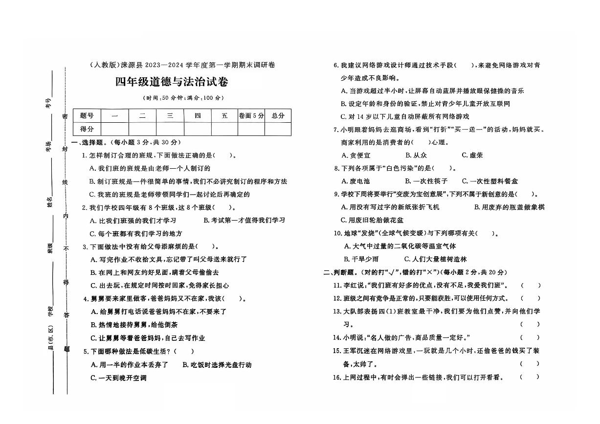 河北省保定市涞源县2023-2024学年四年级上学期期末道德与法治试题及答案