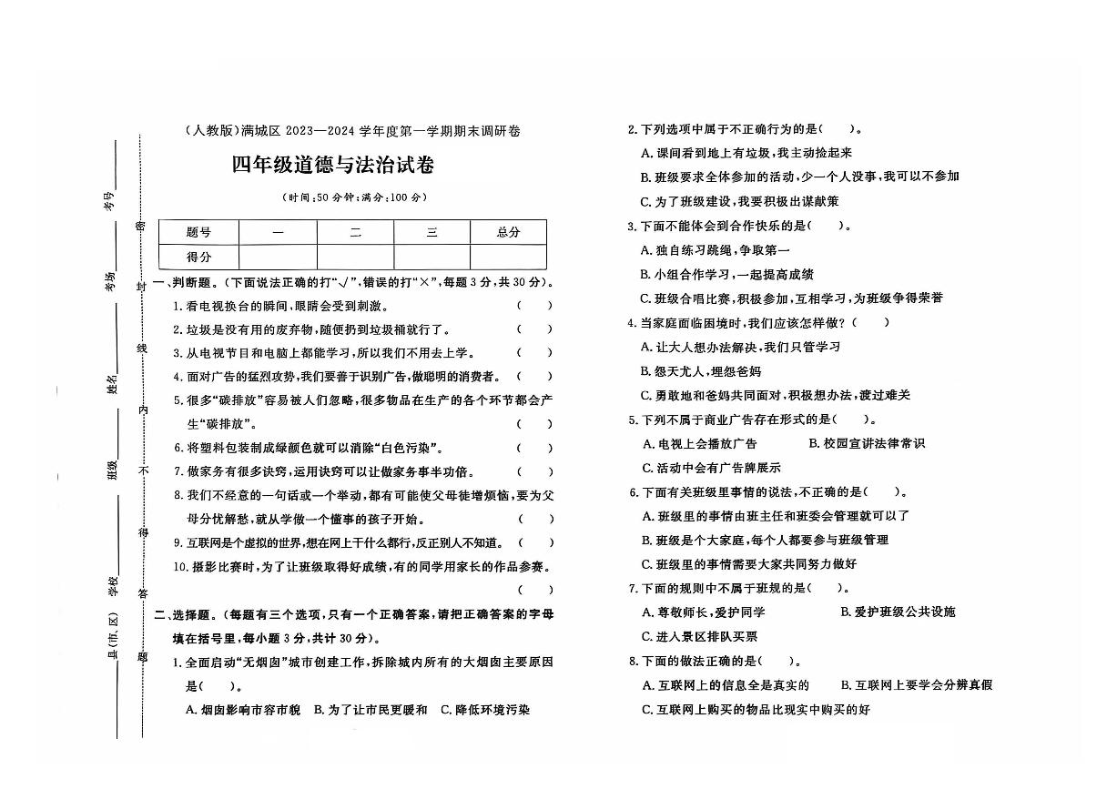 河北省保定市满城区2023-2024学年四年级上学期期末道德与法治试题及答案