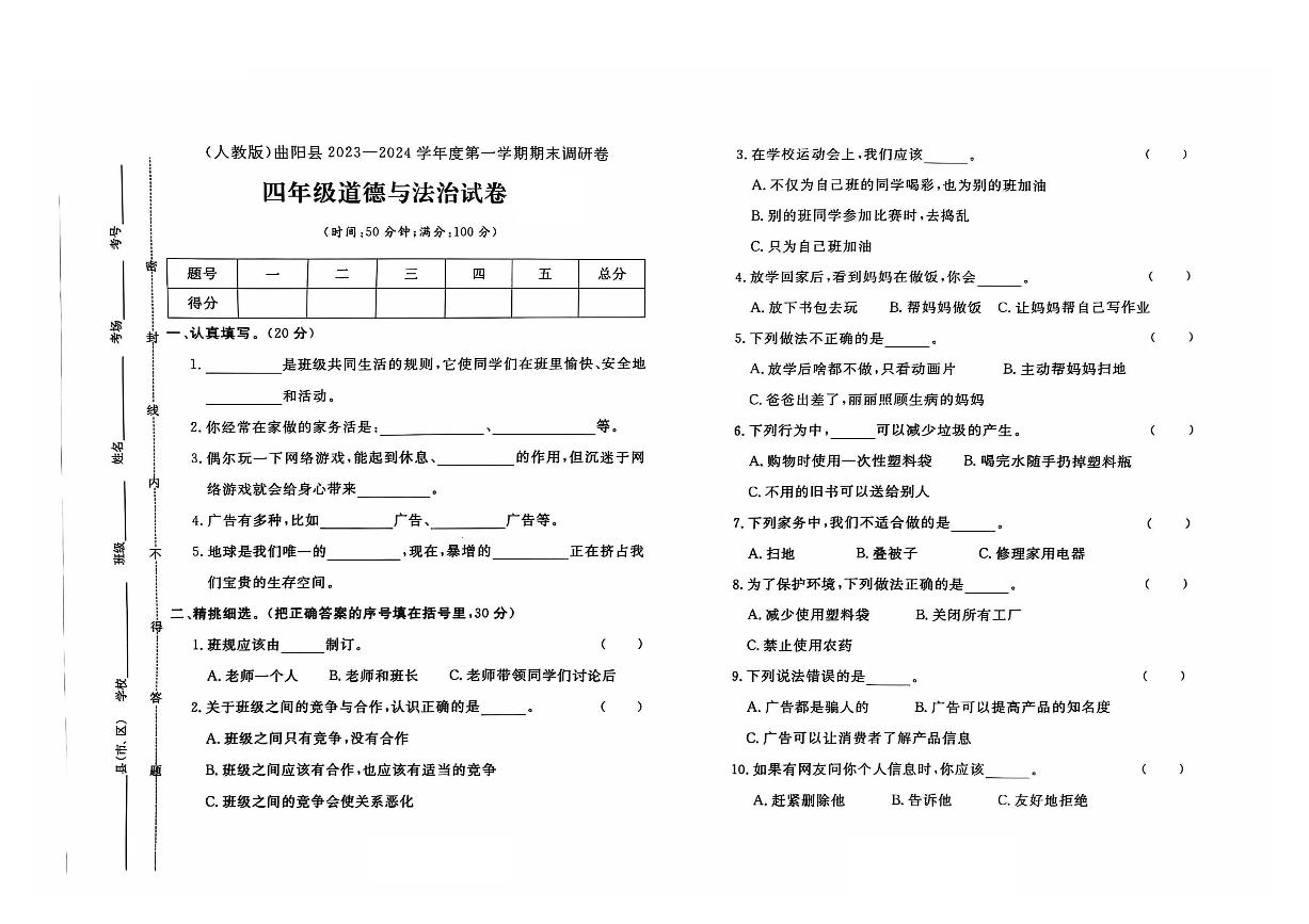 河北省保定市曲阳县2023-2024学年四年级上学期期末道德与法治试题及答案