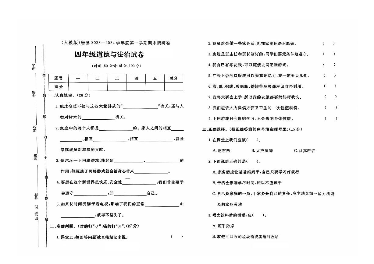 河北省保定市唐县2023-2024学年四年级上学期期末道德与法治试题及答案