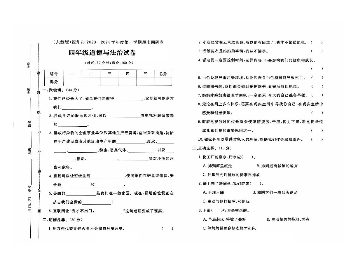 河北省保定市涿州市2023-2024学年四年级上学期期末道德与法治试题及答案