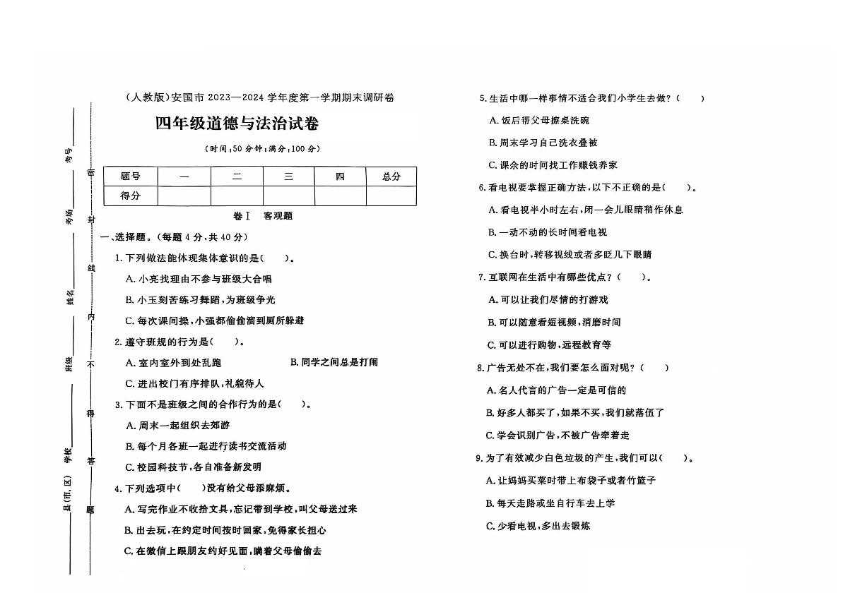 河北省保定市安国市2023-2024学年四年级上学期期末道德与法治试题及答案