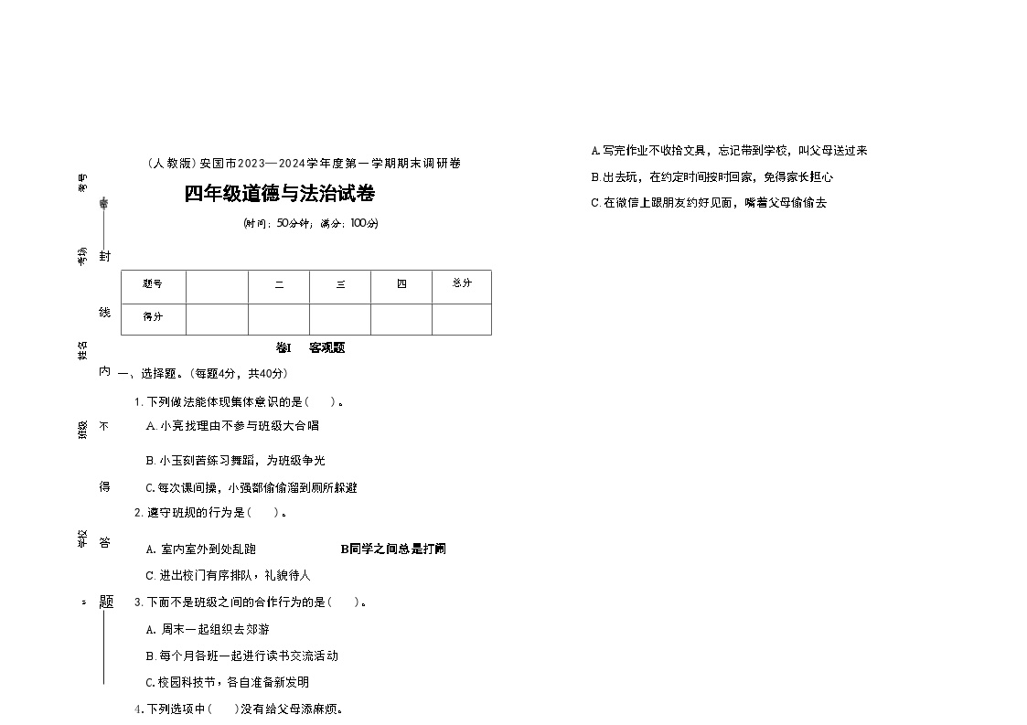 河北省保定市安国市2023-2024学年四年级上学期期末道德与法治试题及答案