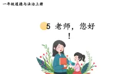 小学道德与法治新部编版一年级上册第二单元第5课《老师，您好！》教学课件（2024秋）