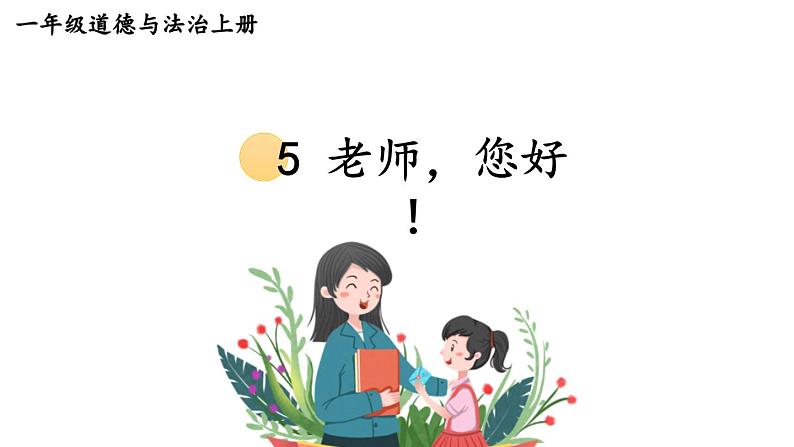 小学道德与法治新部编版一年级上册第二单元第5课《老师,您好!》教学课件(2024秋)第1页