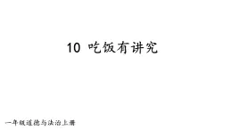 小学道德与法治新部编版一年级上册第三单元第10课《吃饭有讲究》教学课件（2024秋）