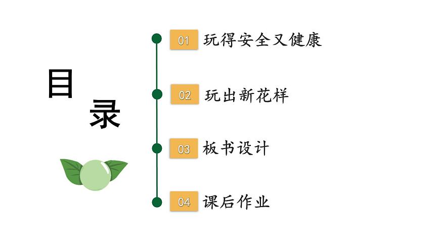 小學(xué)道德與法治新部編版一年級上冊第三單元第12課《玩也有學(xué)問》教學(xué)課件(2024秋)第3頁