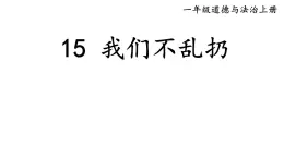 小学道德与法治新部编版一年级上册第四单元第15课《我们不乱扔》教学课件（2024秋）